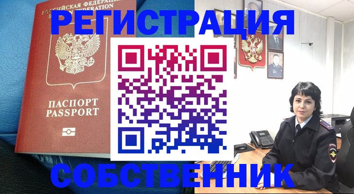 прописка от собственника в Новодвинске