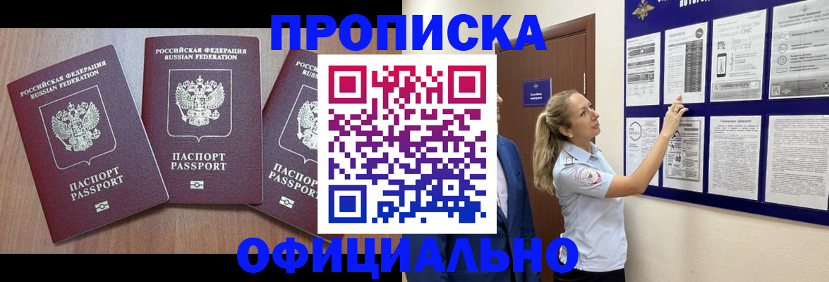 купить прописку в Новодвинске